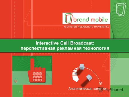 Аналитическая заметка Interactive Cell Broadcast: перспективная рекламная технология.