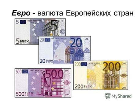 Евро - валюта Европейских стран. Рубли, копейки- деньги России.
