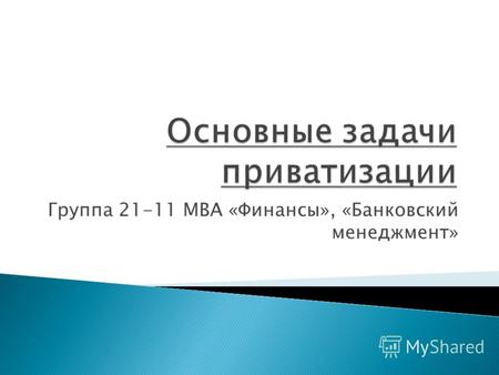 Группа 21-11 МВА «Финансы», «Банковский менеджмент»