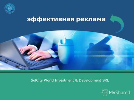 Эффективная реклама SolCity World Investment & Development SRL.