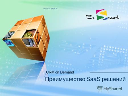 Www.bee-smart.ru Преимущество SaaS решений CRM on Demand.