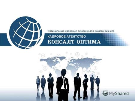 О Компании С 2010 года кадровое агентство КОНСАЛТ ОПТИМА оказывает услуги по подбору персонала и кадровому консалтингу в Москве и в регионах Российской.