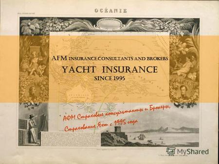 AFM Insurance consultants and brokers Yacht Insurance since 1995 АФМ Страховые консультанты и Брокеры, Страхование Яхт с 1995 года.