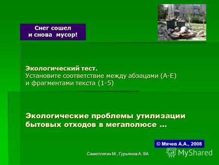 Самотлягин М., Гурьянов А. 9А Экологический тест. Установите соответствие между абзацами (A-E) и фрагментами текста (1-5) Экологические проблемы утилизации.