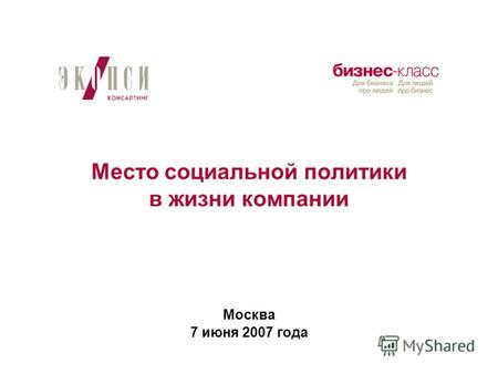 Место социальной политики в жизни компании Москва 7 июня 2007 года.