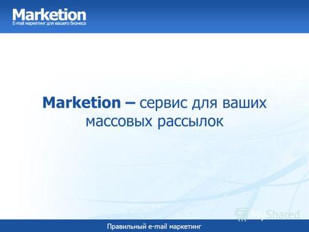 Правильный e-mail маркетинг Marketion – сервис для ваших массовых рассылок.