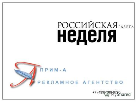 +7 (499) 500-9795. ОПИСАНИЕ ИЗДАНИЯ «Российская газета. Неделя» - газета для семейного чтения. Имеет четыре региональные полосы, представляющие социальные.