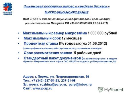 Максимальный размер микрозайма 1 000 000 рублей Максимальный срок 12 месяцев Процентная ставка 8% годовых (на 01.06.2012) (ставка рефинансирования, действующая.