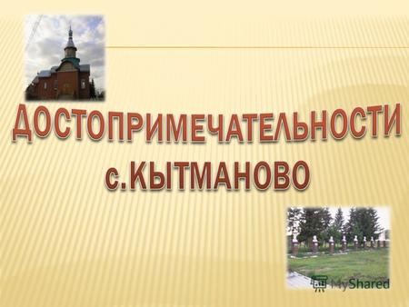 2 августа 2010 г. жители райцентра Кытманово впервые услышали колокольный звон церкви святого Николая Чудотворца. Возведение началось в 1999 году благодаря.