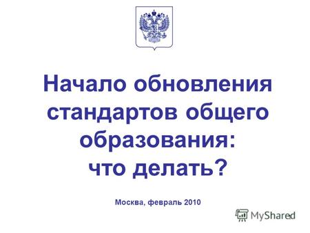 1 Начало обновления стандартов общего образования: что делать? Москва, февраль 2010.