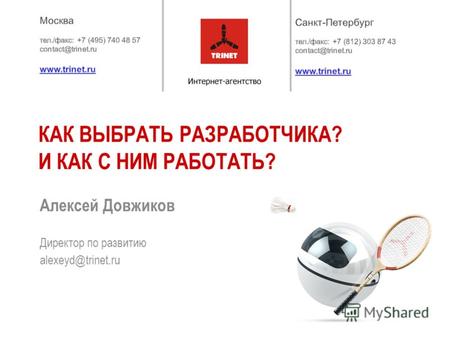 Директор по развитию alexeyd@trinet.ru КАК ВЫБРАТЬ РАЗРАБОТЧИКА? И КАК С НИМ РАБОТАТЬ? Алексей Довжиков.