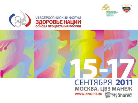 Всероссийский форум «Здоровье нации – основа процветания России» – ежегодное мероприятие Лиги здоровья нации и Министерства здравоохранения и социального.
