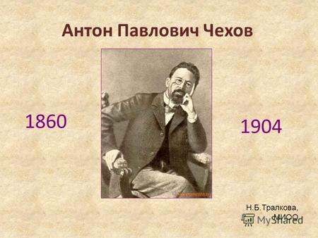 Антон Павлович Чехов 1860 1904 Н.Б.Тралкова, МИОО.