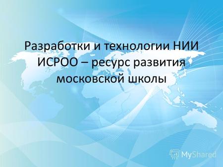 Разработки и технологии НИИ ИСРОО – ресурс развития московской школы.