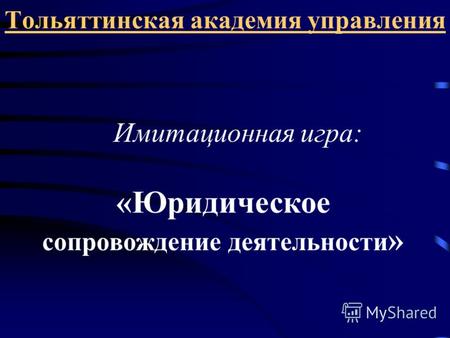 Тольяттинская академия управления Имитационная игра: «Юридическое сопровождение деятельности »