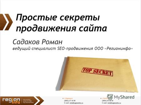 Садаков Роман ведущий специалист SEO-продвижения ООО «Регионинфо» Простые секреты продвижения сайта.
