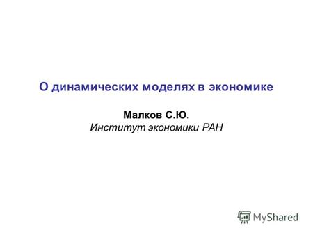 О динамических моделях в экономике Малков С.Ю. Институт экономики РАН.