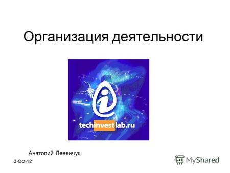 8-Aug-121 Организация деятельности Анатолий Левенчук.