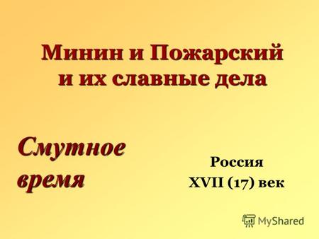 Минин и Пожарский и их славные дела Россия XVII (17) век Смутное время.