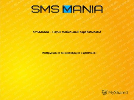 Инструкции и рекомендации к действию: SMSMANIA – Научи мобильный зарабатывать!