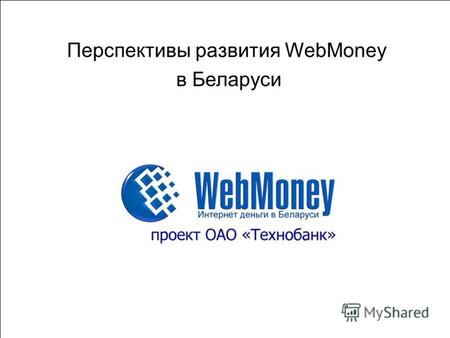 1 Перспективы развития WebMoney в Беларуси. 2 В качестве вступления: Электронные деньги в системе безналичных расчетов Республики Беларуси.