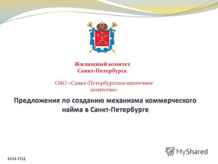 2011 год Жилищный комитет Санкт-Петербурга ОАО «Санкт-Петербургское ипотечное агентство»