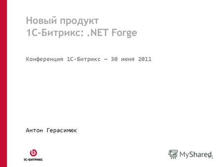 Новый продукт 1С-Битрикс:.NET Forge Конференция 1C-Битрикс 30 июня 2011 Антон Герасимюк 01.