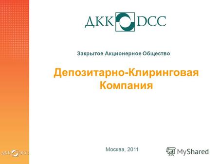 1 Депозитарно-Клиринговая Компания Москва, 2011 Закрытое Акционерное Общество.