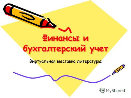 Финансы и бухгалтерский учет Виртуальная выставка литературы.