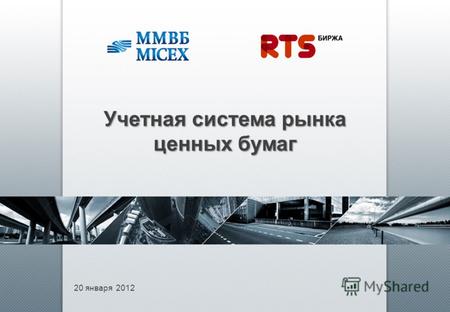 20 января 2012 Учетная система рынка ценных бумаг.