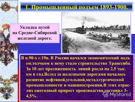 В н.90-х г.19в. В России начался экономический подъ ем.толчком к нему стало строительство Транссиба. За 10 лет протяженность линий росла на 2,5 тыс. км.