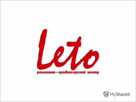 О НАС Leto Рекламно- Продюсерский центр Event Планирование и реализация мероприятий Media Планирование, и реализация рекламных кампаний Promo (PR) Планирование.