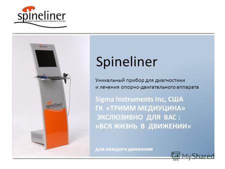 Spineliner Уникальный прибор для диагностики и лечения опорно-двигательного аппарата для каждого движения Sigma Instruments Inc, США ГК «ТРИММ МЕДИУЦИНА»