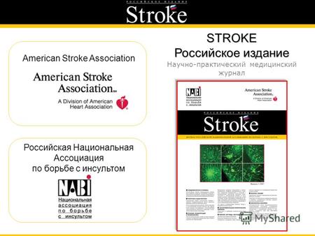 STROKE Российское издание Научно-практический медицинский журнал Российская Национальная Ассоциация по борьбе с инсультом American Stroke Association.