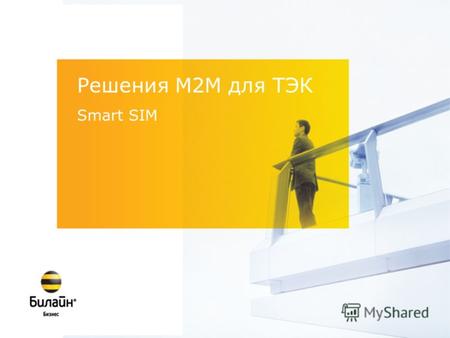 Решения М2М для ТЭК Smart SIM. Новые возможности М2М в ТЭК Что такое machine-to-machine (M2M)? Это беспроводной доступ к информации об удаленных стационарных.