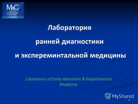 1 Laboratory of Early detection & Experimental Medicine Лаборатория ранней диагностики и экспереминтальной медицины.