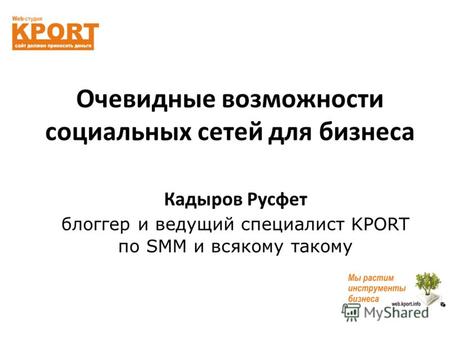 Очевидные возможности социальных сетей для бизнеса Кадыров Русфет блогер и ведущий специалист KPORT по SMM и всякому такому.