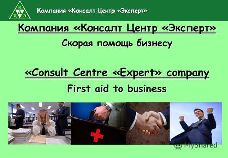 Компания «Консалт Центр «Эксперт» Скорая помощь бизнесу «Consult Centre «Expert» company First aid to business Компания «Консалт Центр «Эксперт» Компания.