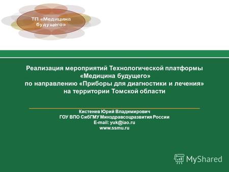 Реализация мероприятий Технологической платформы «Медицина будущего» по направлению «Приборы для диагностики и лечения» на территории Томской области ________________________________________________________.