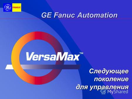 GE Fanuc Automation Следующеепоколение для управления.