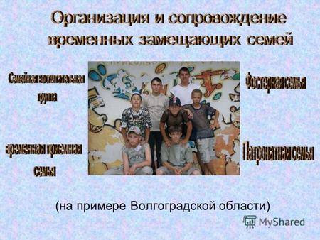 (на примере Волгоградской области). при Екатерине 2 большинство детей «поступало в крестьянские семьи к благонадежным и доброго поведения крестьянам для.