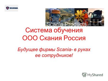 Система обучения ООО Скания Россия Будущее фирмы Scania- в руках ее сотрудников!
