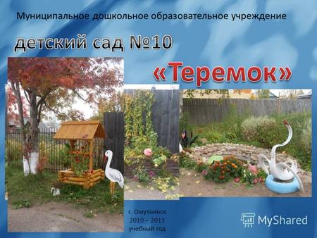 Муниципальное дошкольное образовательное учреждение г. Омутнинск 2010 – 2011 учебный год.