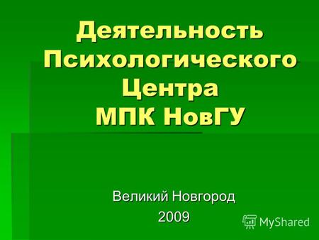 Деятельность Психологического Центра МПК НовГУ Великий Новгород 2009.