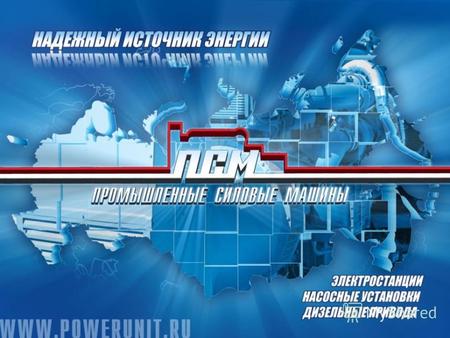 О компании Крупнейший российский производитель дизельных электростанций, силовых и насосных установок Более 6 лет работы на рынке России и СНГ Более 300.