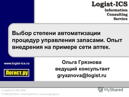 Www.logist-ics.ru © Logist-ICS, 2001-2009 +7 (495) 632-02-31 | www.logist-ics.ru | seminar@logist.ru Выбор степени автоматизации процедур управления запасами.