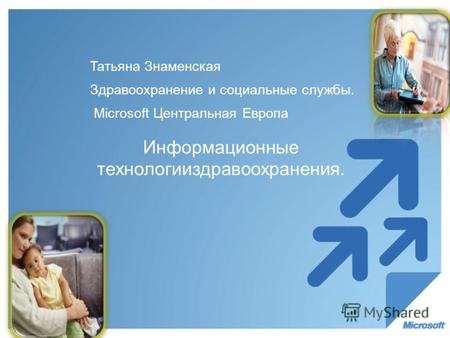 Taтьяна Знаменская Здравоохранение и социальные службы. Microsoft Центральная Европа.
