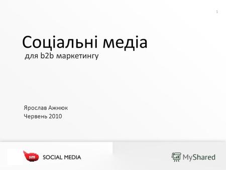 1 для b2b маркетингу Соціальні медіа Ярослав Ажнюк Червень 2010.