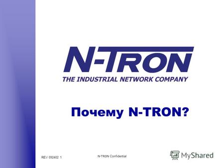 REV 092402 1 N-TRON Confidential Почему N-TRON?. REV 092402 2 N-TRON Confidential Кто мы? Компания N-TRON производит защищенные промышленные Ethernet.