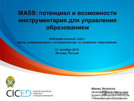 Наблюдательный совет Центр международного сотрудничества по развитию образования 12 октября 2010 Москва, Россия Alexey Voroncov, кандидат педагогических.